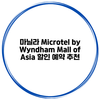 마닐라 Microtel by Wyndham Mall of Asia 할인 예약 추천