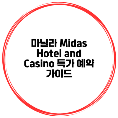 마닐라 Midas Hotel and Casino 특가 예약 가이드