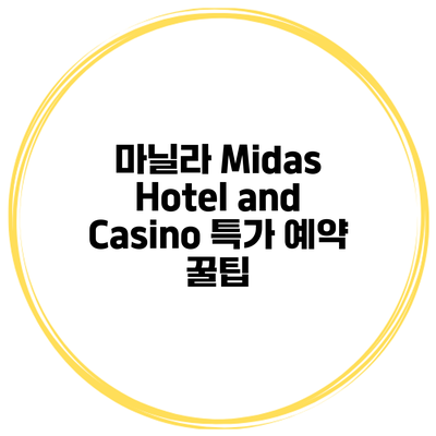 마닐라 Midas Hotel and Casino 특가 예약 꿀팁