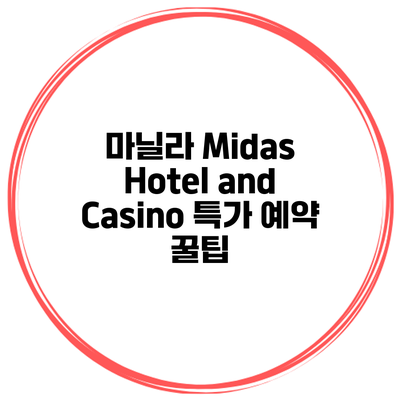 마닐라 Midas Hotel and Casino 특가 예약 꿀팁