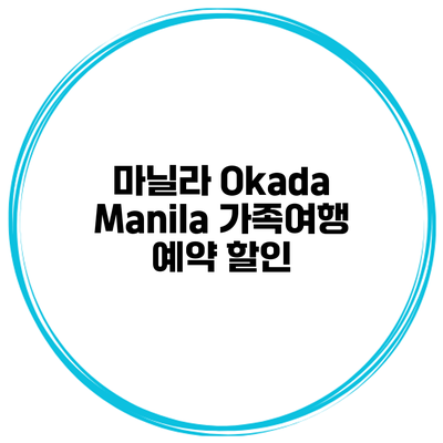 마닐라 Okada Manila 가족여행 예약 할인
