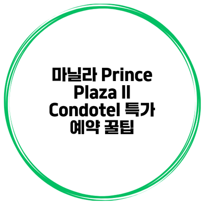 마닐라 Prince Plaza II Condotel 특가 예약 꿀팁