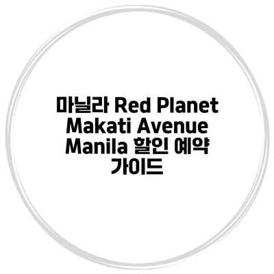 마닐라 Red Planet Makati Avenue Manila 할인 예약 가이드