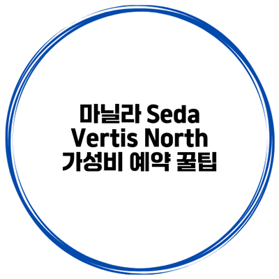 마닐라 Seda Vertis North 가성비 예약 꿀팁
