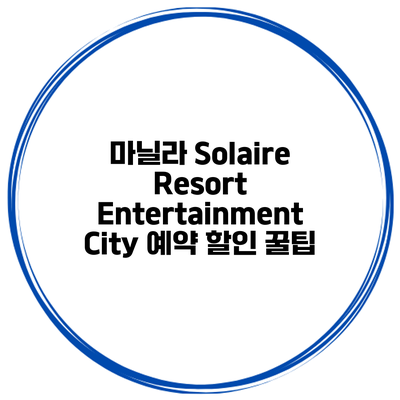 마닐라 Solaire Resort Entertainment City 예약 할인 꿀팁
