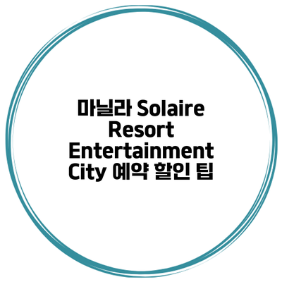 마닐라 Solaire Resort Entertainment City 예약 할인 팁