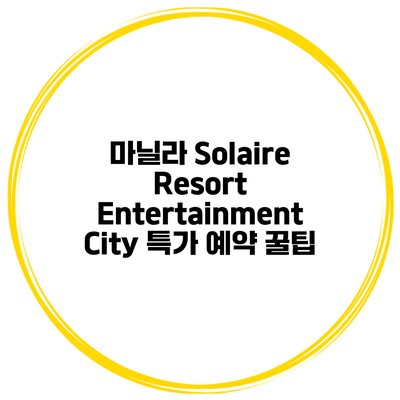 마닐라 Solaire Resort Entertainment City 특가 예약 꿀팁