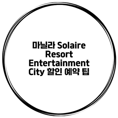 마닐라 Solaire Resort Entertainment City 할인 예약 팁