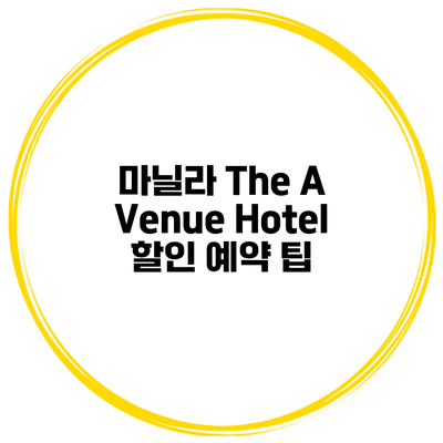 마닐라 The A Venue Hotel 할인 예약 팁