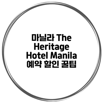 마닐라 The Heritage Hotel Manila 예약 할인 꿀팁