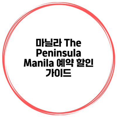 마닐라 The Peninsula Manila 예약 할인 가이드