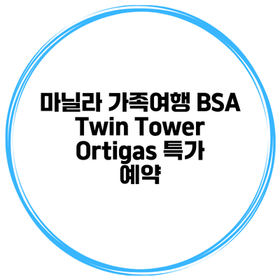 마닐라 가족여행 BSA Twin Tower Ortigas 특가 예약
