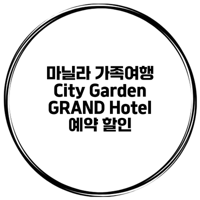 마닐라 가족여행 City Garden GRAND Hotel 예약 할인