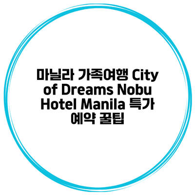 마닐라 가족여행 City of Dreams Nobu Hotel Manila 특가 예약 꿀팁