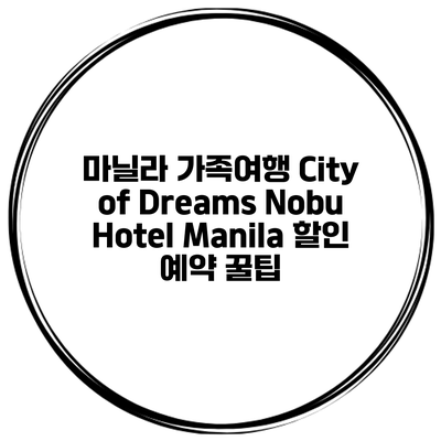 마닐라 가족여행 City of Dreams Nobu Hotel Manila 할인 예약 꿀팁