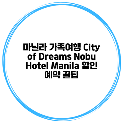 마닐라 가족여행 City of Dreams Nobu Hotel Manila 할인 예약 꿀팁