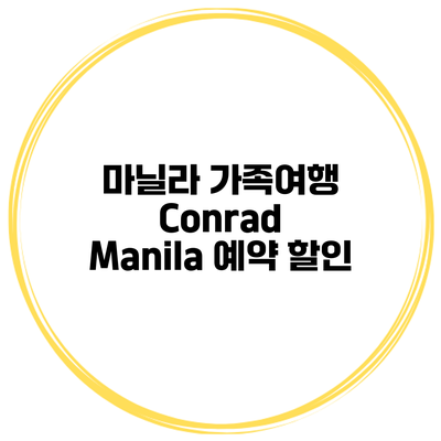 마닐라 가족여행 Conrad Manila 예약 할인