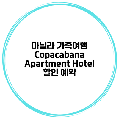 마닐라 가족여행 Copacabana Apartment Hotel 할인 예약