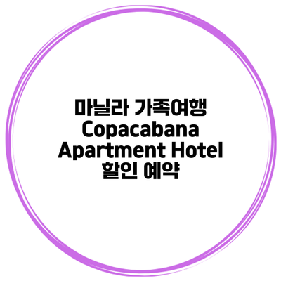마닐라 가족여행 Copacabana Apartment Hotel 할인 예약