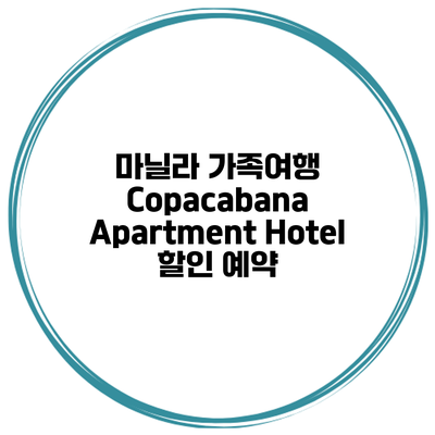 마닐라 가족여행 Copacabana Apartment Hotel 할인 예약