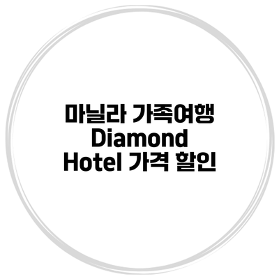 마닐라 가족여행 Diamond Hotel 가격 할인