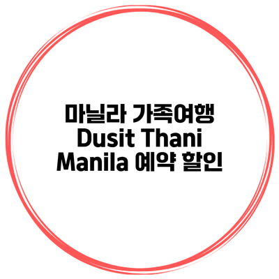 마닐라 가족여행 Dusit Thani Manila 예약 할인