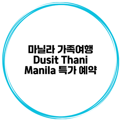 마닐라 가족여행 Dusit Thani Manila 특가 예약