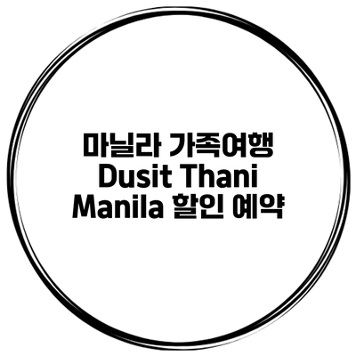 마닐라 가족여행 Dusit Thani Manila 할인 예약