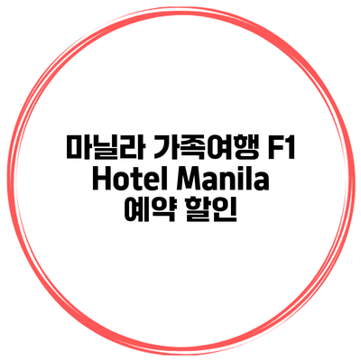 마닐라 가족여행 F1 Hotel Manila 예약 할인