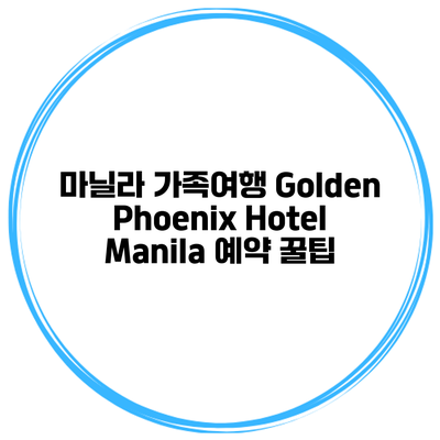 마닐라 가족여행 Golden Phoenix Hotel Manila 예약 꿀팁