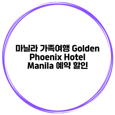 마닐라 가족여행 Golden Phoenix Hotel Manila 예약 할인