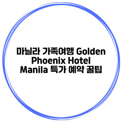 마닐라 가족여행 Golden Phoenix Hotel Manila 특가 예약 꿀팁
