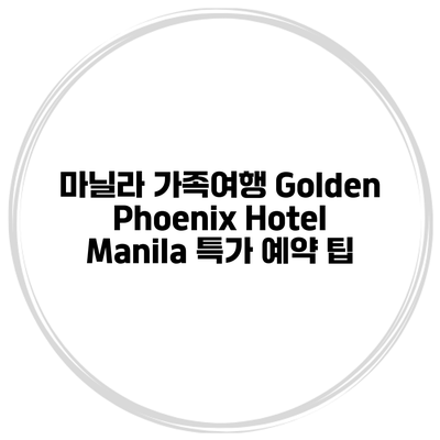 마닐라 가족여행 Golden Phoenix Hotel Manila 특가 예약 팁