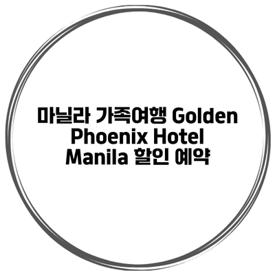 마닐라 가족여행 Golden Phoenix Hotel Manila 할인 예약