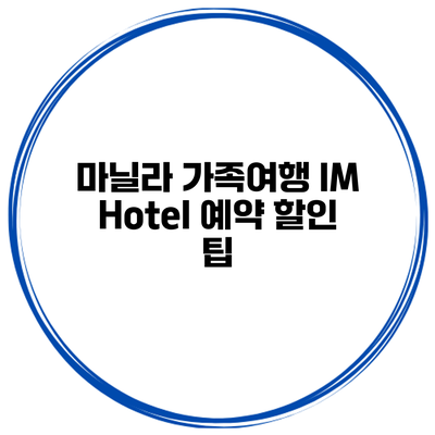 마닐라 가족여행 IM Hotel 예약 할인 팁