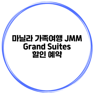 마닐라 가족여행 JMM Grand Suites 할인 예약