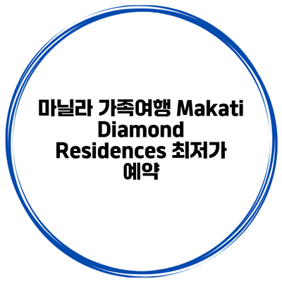 마닐라 가족여행 Makati Diamond Residences 최저가 예약