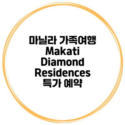 마닐라 가족여행 Makati Diamond Residences 특가 예약