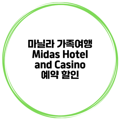 마닐라 가족여행 Midas Hotel and Casino 예약 할인