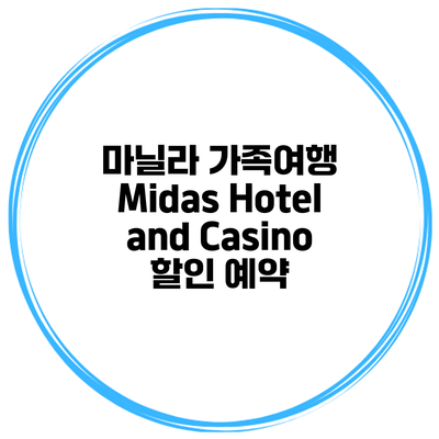 마닐라 가족여행 Midas Hotel and Casino 할인 예약