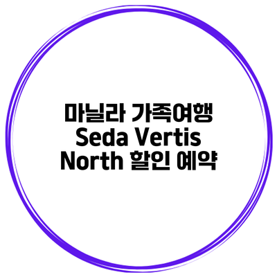 마닐라 가족여행 Seda Vertis North 할인 예약