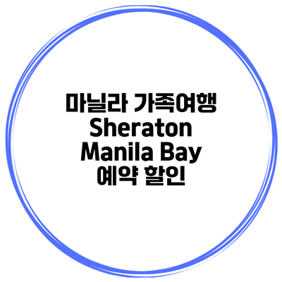 마닐라 가족여행 Sheraton Manila Bay 예약 할인