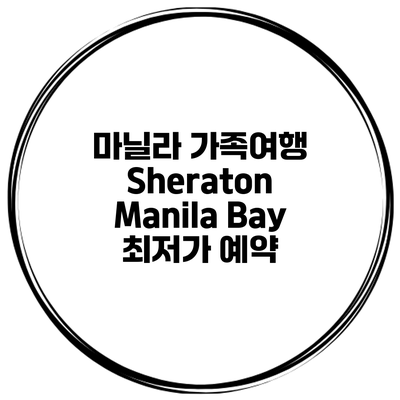 마닐라 가족여행 Sheraton Manila Bay 최저가 예약