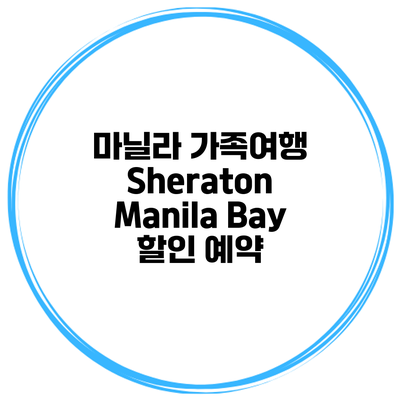 마닐라 가족여행 Sheraton Manila Bay 할인 예약