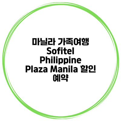 마닐라 가족여행 Sofitel Philippine Plaza Manila 할인 예약