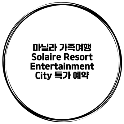 마닐라 가족여행 Solaire Resort Entertainment City 특가 예약