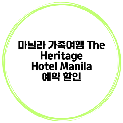 마닐라 가족여행 The Heritage Hotel Manila 예약 할인