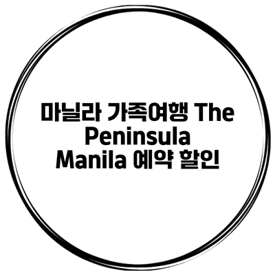 마닐라 가족여행 The Peninsula Manila 예약 할인