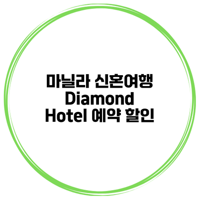 마닐라 신혼여행 Diamond Hotel 예약 할인