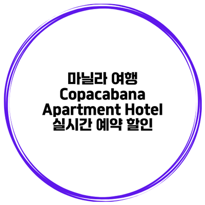 마닐라 여행 Copacabana Apartment Hotel 실시간 예약 할인